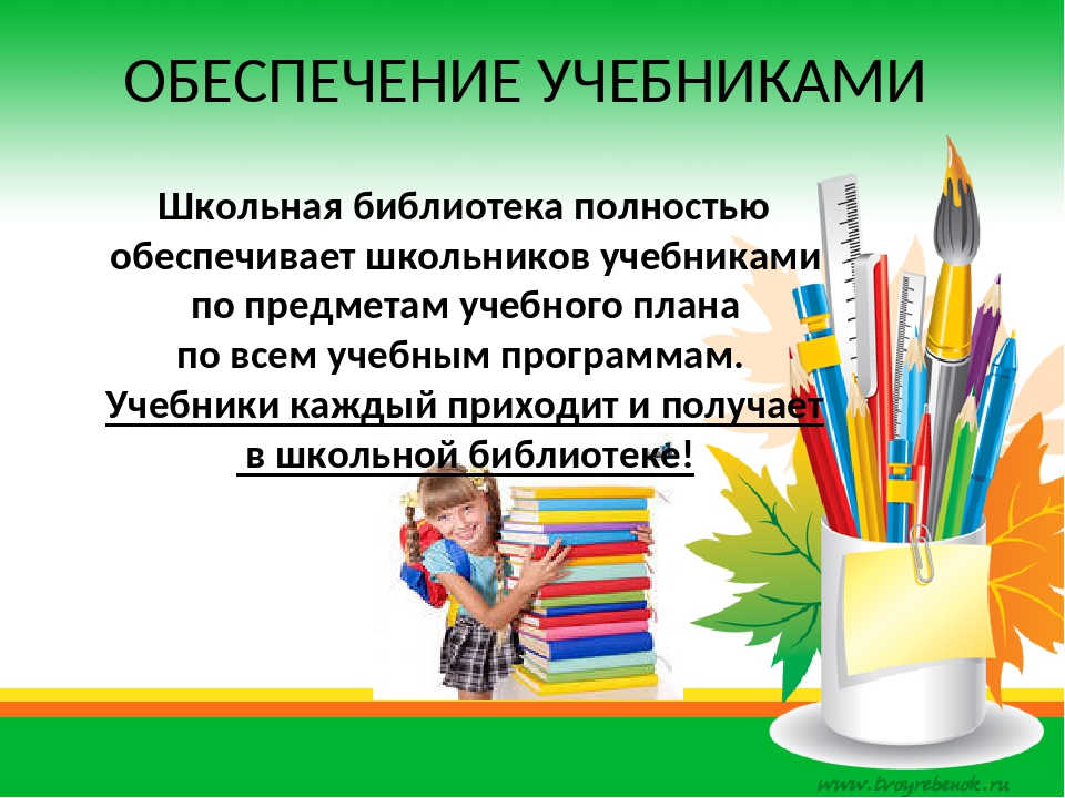 Обеспечение класса. Обеспечение учебниками. Обеспечение учебниками в школе. Обеспеченность учебниками в школе картинка. Обеспечение учебниками класс.